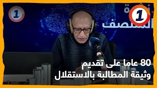 المغرب يخلد الذكرى الثمانين  لـ #تقديم_وثيقة_المطالبة_بالاستقلال