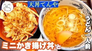 【一息くん】天丼てんや ミニかき揚げ丼とうどん