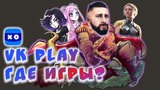 Есть ли игры в VK Play, что ждёт российского геймера?