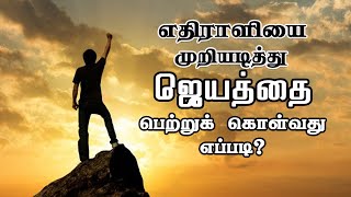 எதிராளியை முறியடித்து ஜெயத்தை பெற்றுக் கொள்வது எப்படி ? - REV. C.JEEVA