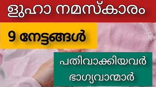 ളുഹ നിസ്കാരത്തിന്റെ 9 നേട്ടങ്ങൾ |benefit of luha | 9 benefits of luha അറിയാതെ പോകല്ലേ #dua #dikr