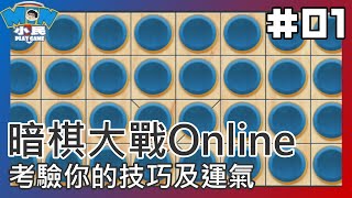 暗棋大戰Online｜考驗你的技巧及運氣    #01【小民遊戲】