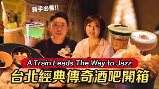 【酒吧開箱＃1】台北經典傳奇酒吧 A Train Leads The Way to Jazz