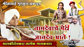 बालकीर्तनकार सार्थक गायकवाड । श्री ज्ञानाई गुरुकुल अकलूज । Shree Dnyanai Gurukul Akluj