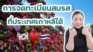 หารจดทะเบียนสมรสกับคนเกาหลี #คนไทยในเกาหลี #เที่ยวเกาหลี #แฟนเกาหลี #ใบรับรองโสด