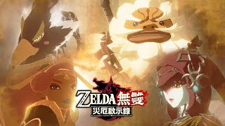 《ZELDA無雙 災厄啟示錄》第二支介紹影片（香港）