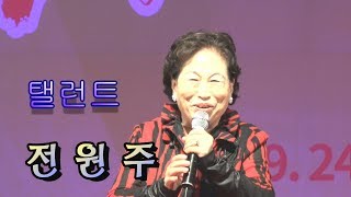 전원주(탤런트)울고넘는 박달재.안동역.내나이가 어때서( 고령 낙동7경 문화 한마당)