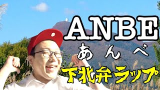 方言強すぎラップ【ANBE-あんべ-】下北弁ラップ＃17「あんべ」の意味は「行こう」って意味です。