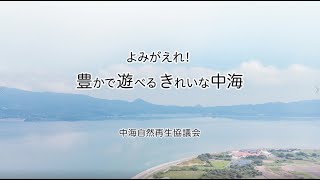 自然再生協議会（中海）の紹介動画