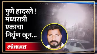 Pune News | पुण्यात टोळी युद्धातून थिएटरबाहेर तरुणाचा निर्घृण खून; KI2