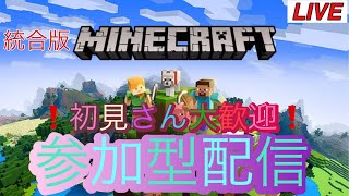 （参加型マイクラ配信)初見さん歓迎皆で楽しくマイクラ配信！