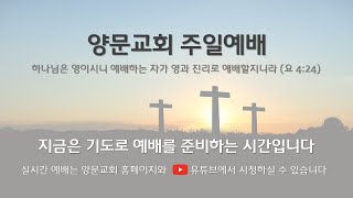 2020년 9월 6일 주일 3부 예배