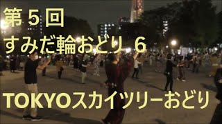 TOKYOスカイツリーおどり　第五回すみだ輪おどり６　2021年隅田公園盆踊り