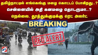 தமிழ்நாட்டில் எங்கெங்கு மழை கொட்டப் போகிறது.. சென்னையில் அதி கனமழை தொடருமா..?