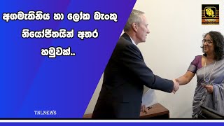 අගමැතිනිය හා ලෝක බැංකු නියෝජිතයින් අතර හමුවක්..