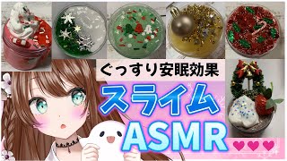 【 #asmr  / 睡眠導入 】気持ちいい音でぐっすり…🫠　スライムのスライムの詳細は概要欄から↓ 　#Vtuber #slime