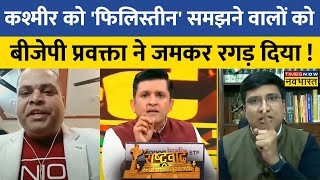 Rashtravad: Jammu\u0026Kashmir को 'Palestine' से तुलना करने वालों पर Debate में जमकर बरसे BJP प्रवक्ता !