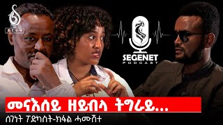 TBS TV| ሰገነት ፖድካስት-06 ብቐፃሊ ደቃ ዝስደድዋ ዘለዉ ትግራይ መፃኢኣ እንታይ ይኾን?| Segenet Podcast : Youth and Migration