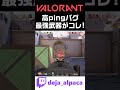 【valorant】高pingバグ最強武器コレだわｗｗｗｗ【デジャtwitch配信切り抜き】 shorts