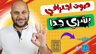 تحويل النص الى صوت بشري حقيقي بالذكاء الاصطناعي بمختلف  اللهجات والمشاعر