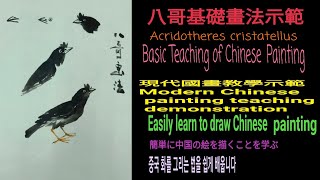 1。八哥基礎畫法 수묵화 चित्रकारी।Chinese brush painting 國畫山水-花鳥·水墨畫·墨彩画·陈铭显 陳銘顯Chen Ming-Hsien現代國畫影音教學