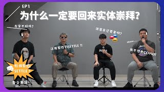 为什么一定要回到实体崇拜？【牧师帮你SETTLE ！】第1季第1集