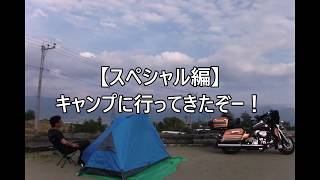 【スペシャル編】人との接触を避けてほったらかしキャンプ場でソロキャンプ。