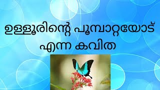 poombaatayod- kavitha,പൂമ്പാറ്റയോട്- കവിത