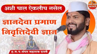 ज्ञानदेवा प्रमाण निवृत्तीदेवी ज्ञान.ह.भ.प .संपत महाराज दानवे.बाळु महाराज दानवे.sampat maharaj danve.