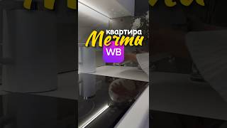 Артикулы в профиле 👈 делаем квартиру мечты с помощью Вайлдберриз ❤️  #интерьер #вб #длядома