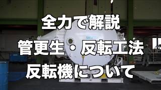 【全力で解説】管更生・反転工法　反転機について