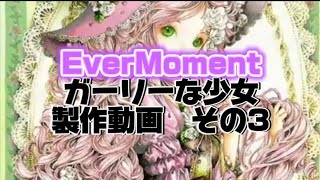 コザクラインコのDiamondart💎EverMomentガーリーな少女DA製作動画その3💎✨