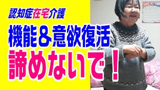 【できなくなった】と諦めていませんか？～認知症在宅介護