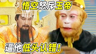 悟空怒怼玉帝老儿 太小心眼！玉帝只好低头认错《西游记》【CCTV电视剧】