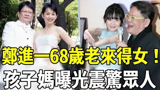 鄭進一68歲老來得女！孩子媽身份曝光震驚眾人，難怪至今不願娶她回家#鄭進一 #許富凱 #楊繡惠 #蔡幸娟 #嘎嘎娛樂