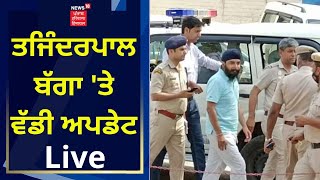 Tajinderpal Bagga Update : ਤਜਿੰਦਰਪਾਲ ਬੱਗਾ 'ਤੇ ਵੱਡੀ ਅਪਡੇਟ | News18 Punjab