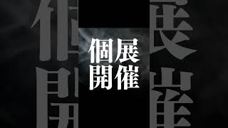 【クラウドファンディング公開中】新しい書道の魅力を広めたい！大阪・福岡・愛知３都市で個展開催！！#クラウドファンディング #クラファン #CAMPFIRE #書道 #MOGRA