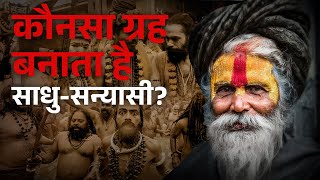 आखिर किस #ग्रह की चाल बनाती है #लोगों  को #साधु-सन्यासी? 🤔🕉️