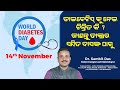 World Diabetes Day | Dr. Sambit Das | Swasthya Sambad