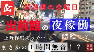 【出前館】休日前の夜稼働！まさかの１時間無音の耐久戦になるなんて…