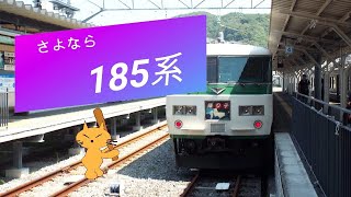 国鉄185系電車　昭和から令和まで走った電車