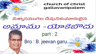 అంశం : విశ్వాసం గల  దేవుని కుమారులైన తల్లితండ్రులు  అమ్రాము - యోకెబోదులు.coc mukundapuram మన ఛానల్