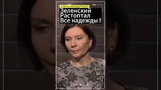 Елена Бондаренко:Зеленский растоптал все надежды ! #бондаренко #еленабондаренко #зеленский