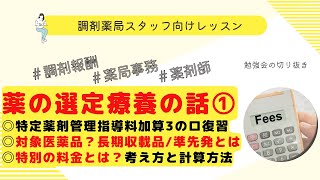 薬の選定療養の解説①【選定療養費】【長期収載品】【準先発】【特別の料金】【令和6年調剤報酬改定】【調剤報酬改定】【ハイリスク薬】