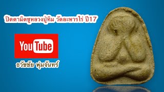 ปิดตามิตซูหลวงปู่ทิม วัดละหารไร่ ปี 17