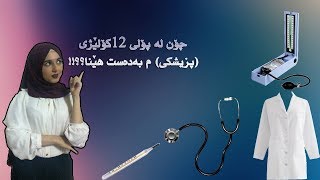 لە ئاڤی وەرگرە / کلیلەکانی سەرکەوتن لە  پۆلی ١٢