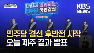 민주당 경선 후반전 시작…오늘 제주 결과 발표 / KBS 2021.10.01.