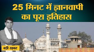 काशी में कब बनी ज्ञानवापी मस्जिद? क्या मंदिर को तोड़ा गया था? History Of Gyanvapi Masjid|Explained