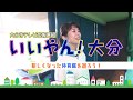 【いいやん!大分】新しくなった体育館を巡ろう!