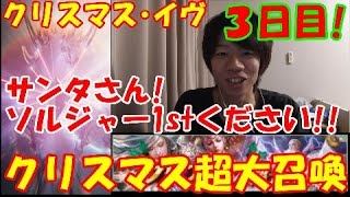 [メビウスFF]サンタさんにソルジャー1st頼んでみた!!クリスマス超大召喚（3日目）